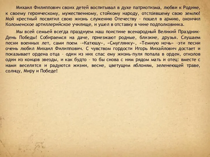 Михаил Филиппович своих детей воспитывал в духе патриотизма, любви к