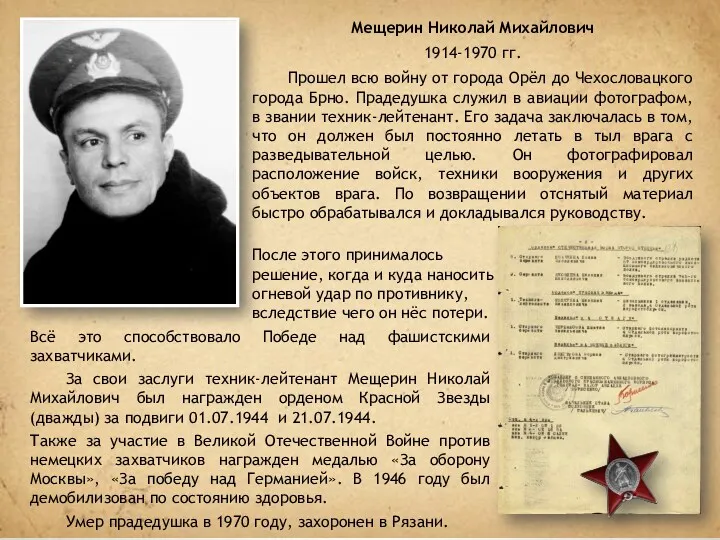 Мещерин Николай Михайлович 1914-1970 гг. Прошел всю войну от города