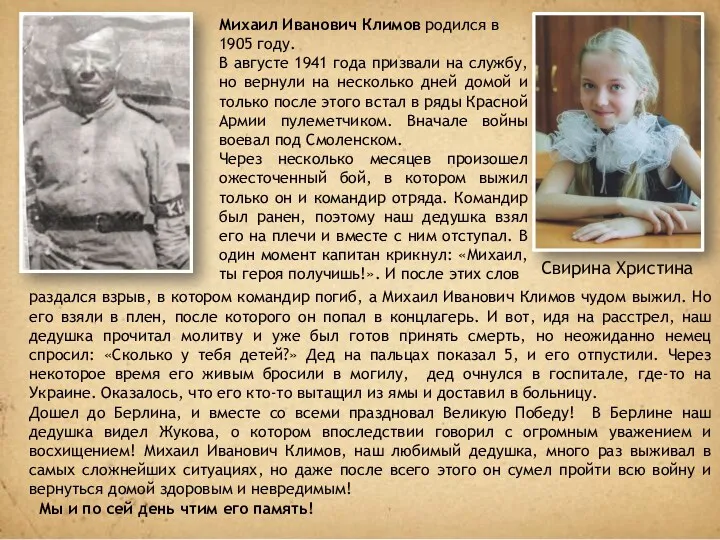 Михаил Иванович Климов родился в 1905 году. В августе 1941