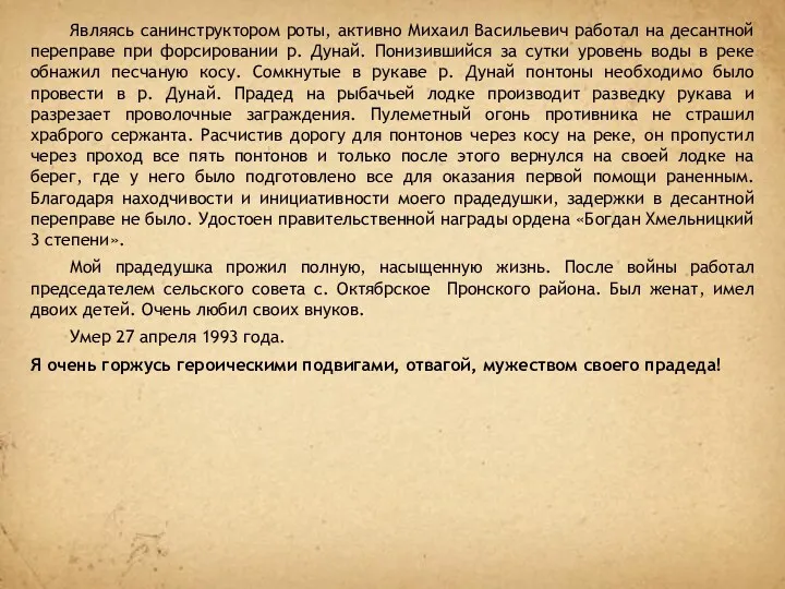 Являясь санинструктором роты, активно Михаил Васильевич работал на десантной переправе