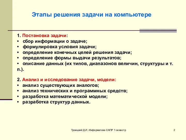 Троицкий Д.И. Информатика САПР 1 семестр Этапы решения задачи на компьютере 1. Постановка