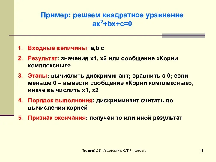 Троицкий Д.И. Информатика САПР 1 семестр Пример: решаем квадратное уравнение ax2+bx+c=0 Входные величины: