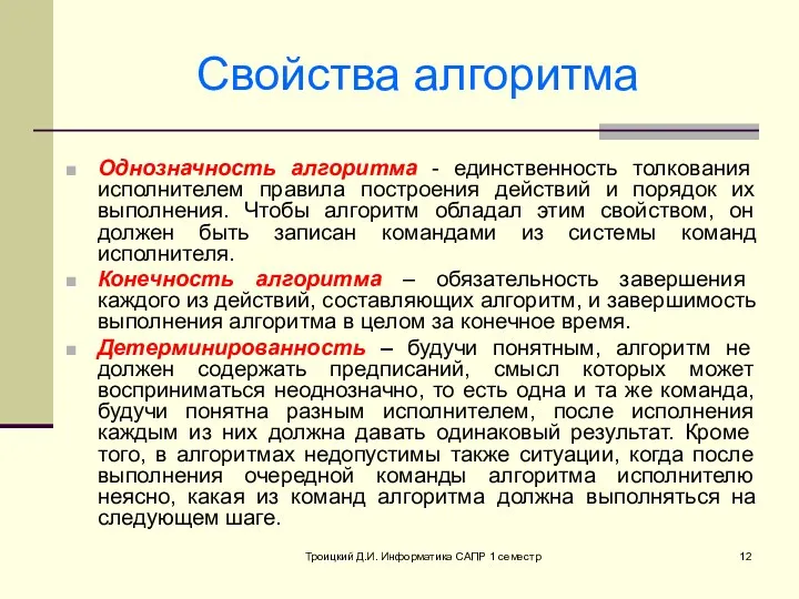 Троицкий Д.И. Информатика САПР 1 семестр Свойства алгоритма Однозначность алгоритма