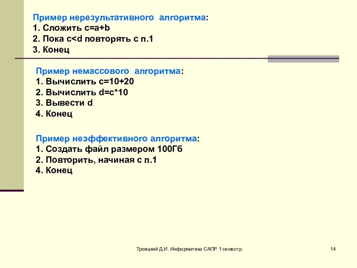 Троицкий Д.И. Информатика САПР 1 семестр Пример нерезультативного алгоритма: 1. Сложить c=a+b 2.