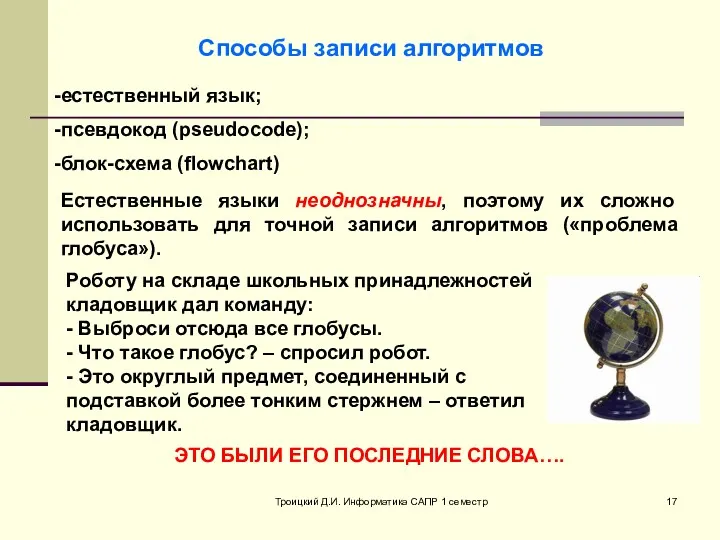 Троицкий Д.И. Информатика САПР 1 семестр Способы записи алгоритмов естественный язык; псевдокод (pseudocode);