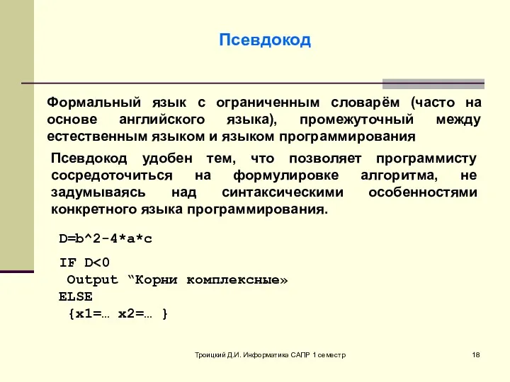 Троицкий Д.И. Информатика САПР 1 семестр Псевдокод Формальный язык с ограниченным словарём (часто