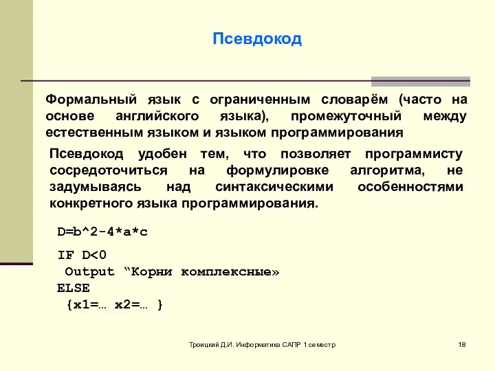 Троицкий Д.И. Информатика САПР 1 семестр Псевдокод Формальный язык с