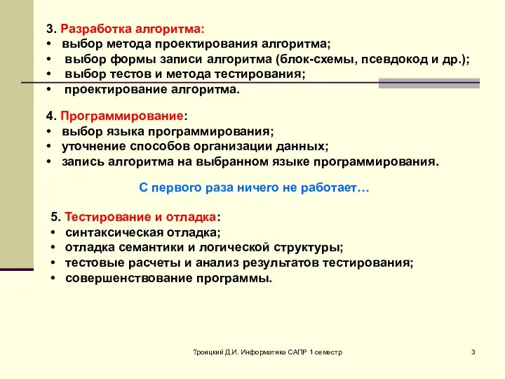 Троицкий Д.И. Информатика САПР 1 семестр 3. Разработка алгоритма: • выбор метода проектирования