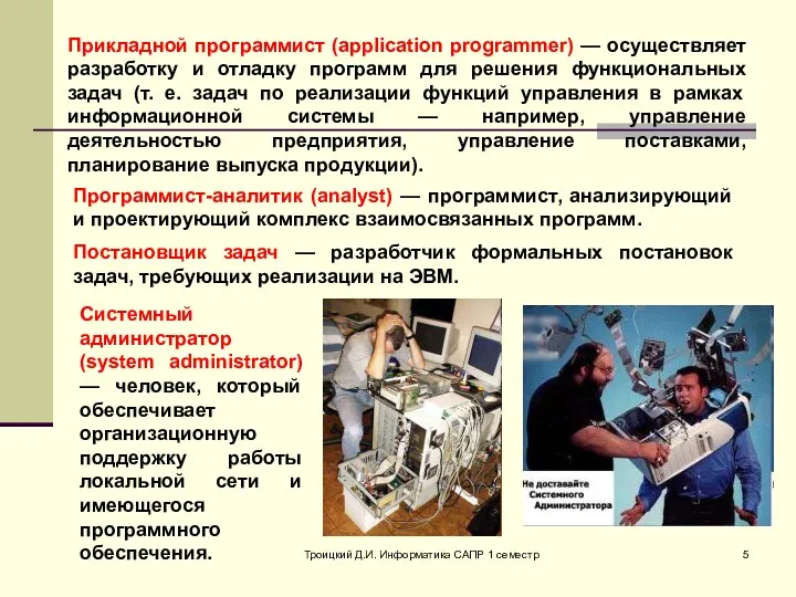 Троицкий Д.И. Информатика САПР 1 семестр Прикладной программист (application programmer) — осуществляет разработку