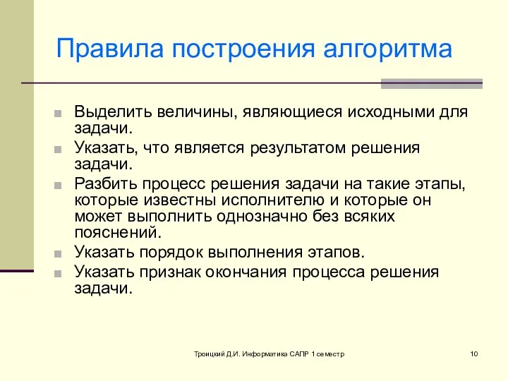 Троицкий Д.И. Информатика САПР 1 семестр Правила построения алгоритма Выделить величины, являющиеся исходными