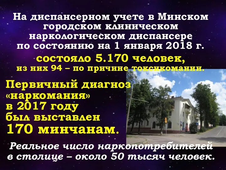 На диспансерном учете в Минском городском клиническом наркологическом диспансере по