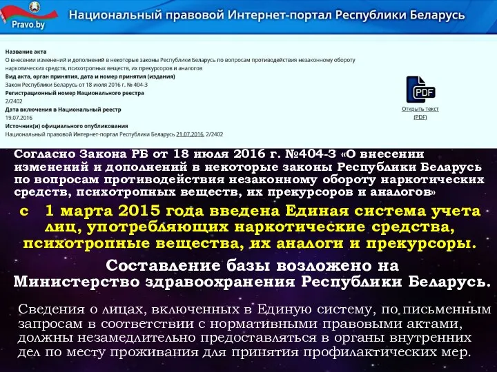 Согласно Закона РБ от 18 июля 2016 г. №404-З «О