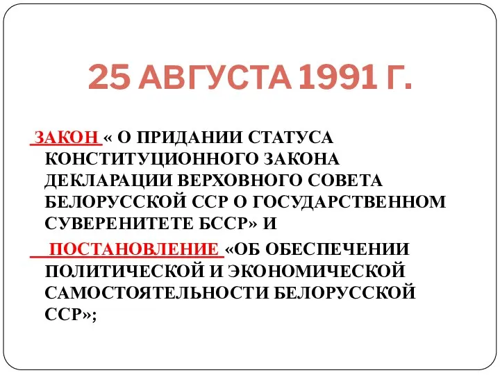 25 АВГУСТА 1991 Г. ЗАКОН « О ПРИДАНИИ СТАТУСА КОНСТИТУЦИОННОГО