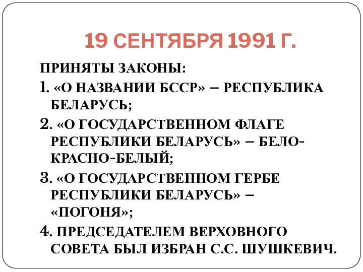 19 СЕНТЯБРЯ 1991 Г. ПРИНЯТЫ ЗАКОНЫ: 1. «О НАЗВАНИИ БССР»