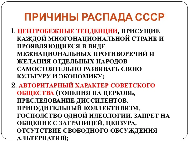 ПРИЧИНЫ РАСПАДА СССР 1. ЦЕНТРОБЕЖНЫЕ ТЕНДЕНЦИИ, ПРИСУЩИЕ КАЖДОЙ МНОГОНАЦИОНАЛЬНОЙ СТРАНЕ