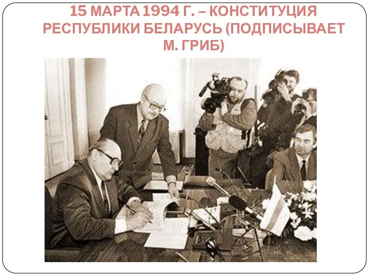 15 МАРТА 1994 Г. – КОНСТИТУЦИЯ РЕСПУБЛИКИ БЕЛАРУСЬ (ПОДПИСЫВАЕТ М. ГРИБ)