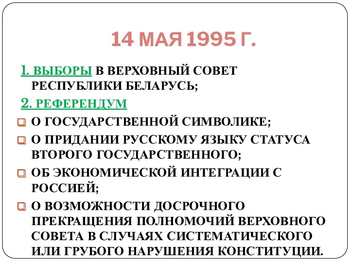 14 МАЯ 1995 Г. 1. ВЫБОРЫ В ВЕРХОВНЫЙ СОВЕТ РЕСПУБЛИКИ