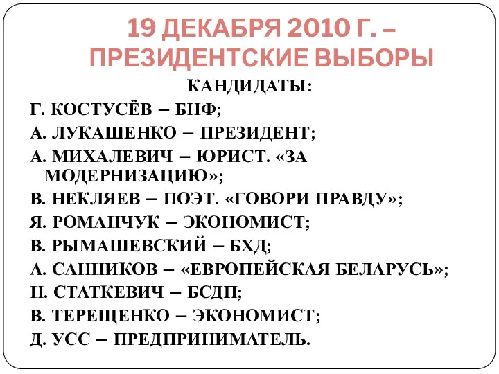 19 ДЕКАБРЯ 2010 Г. – ПРЕЗИДЕНТСКИЕ ВЫБОРЫ КАНДИДАТЫ: Г. КОСТУСЁВ