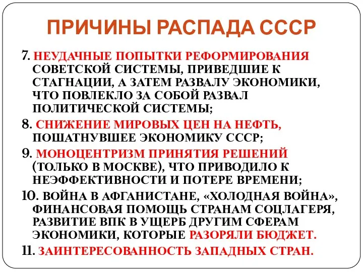 ПРИЧИНЫ РАСПАДА СССР 7. НЕУДАЧНЫЕ ПОПЫТКИ РЕФОРМИРОВАНИЯ СОВЕТСКОЙ СИСТЕМЫ, ПРИВЕДШИЕ