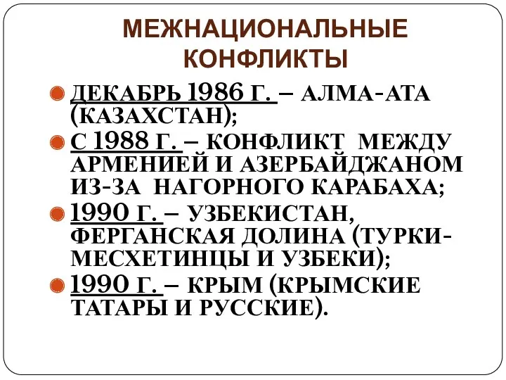 МЕЖНАЦИОНАЛЬНЫЕ КОНФЛИКТЫ ДЕКАБРЬ 1986 Г. – АЛМА-АТА (КАЗАХСТАН); С 1988