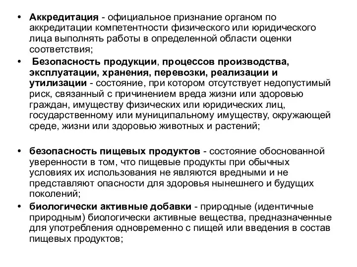 Аккредитация - официальное признание органом по аккредитации компетентности физического или