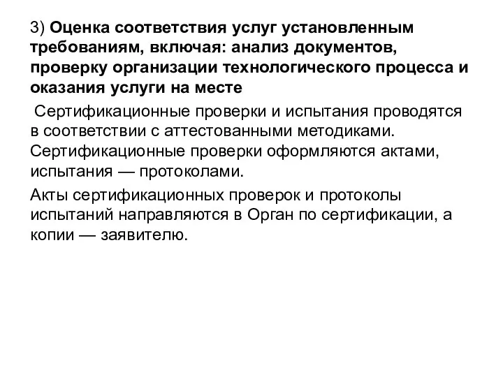 3) Оценка соответствия услуг установленным требованиям, включая: анализ документов, проверку