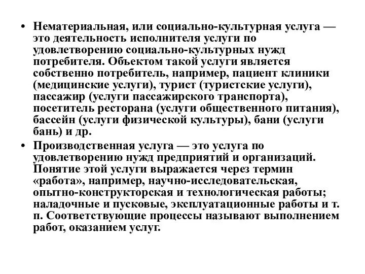 Нематериальная, или социально-культурная услуга — это деятельность исполнителя услуги по удовлетворению социально-культурных нужд