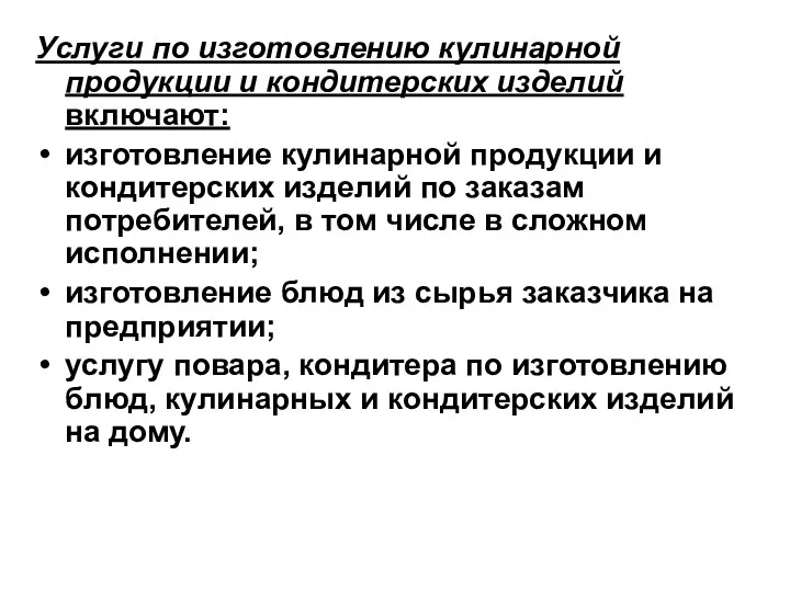 Услуги по изготовлению кулинарной продукции и кондитерских изделий включают: изготовление кулинарной продукции и