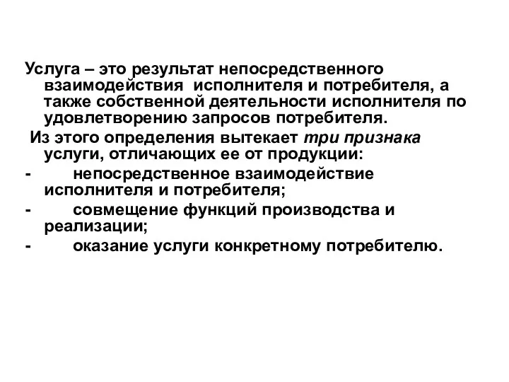 Услуга – это результат непосредственного взаимодействия исполнителя и потребителя, а