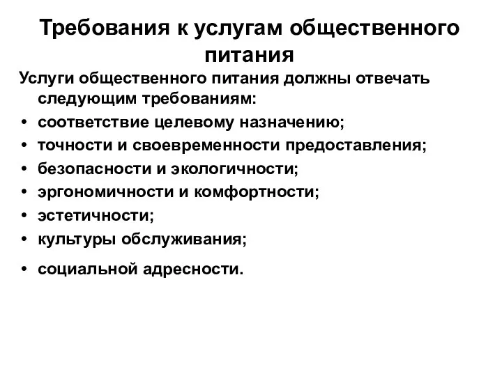 Требования к услугам общественного питания Услуги общественного питания должны отвечать следующим требованиям: соответствие