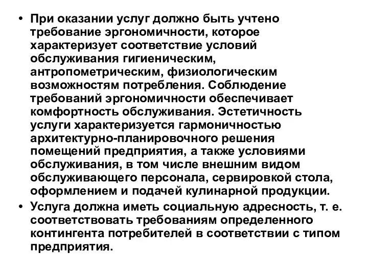 При оказании услуг должно быть учтено требование эргономичности, которое характеризует