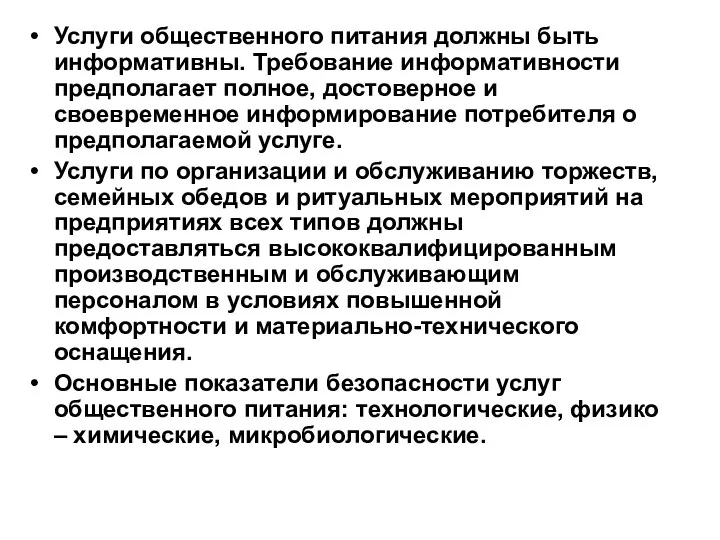 Услуги общественного питания должны быть информативны. Требование информативности предполагает полное,