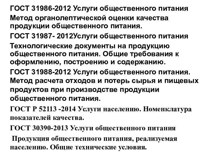 ГОСТ 31986-2012 Услуги общественного питания Метод органолептической оценки качества продукции общественного питания. ГОСТ