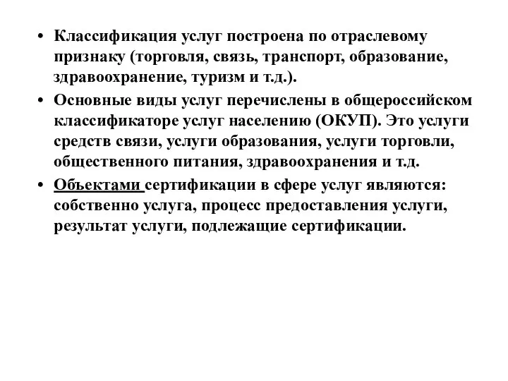 Классификация услуг построена по отраслевому признаку (торговля, связь, транспорт, образование,