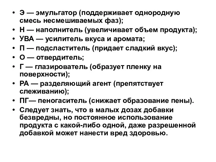 Э — эмульгатор (поддерживает однородную смесь несмешиваемых фаз); Н — наполнитель (увеличивает объем