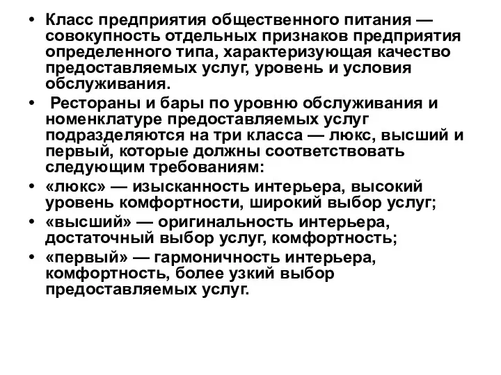 Класс предприятия общественного питания — совокупность отдельных признаков предприятия определенного