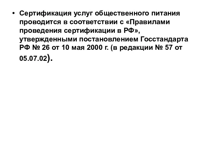 Сертификация услуг общественного питания проводится в соответствии с «Правилами проведения сертификации в РФ»,