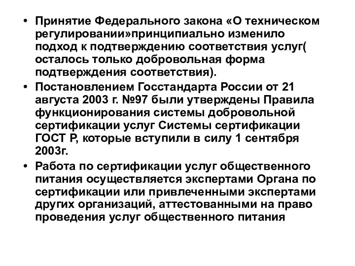 Принятие Федерального закона «О техническом регулировании»принципиально изменило подход к подтверждению