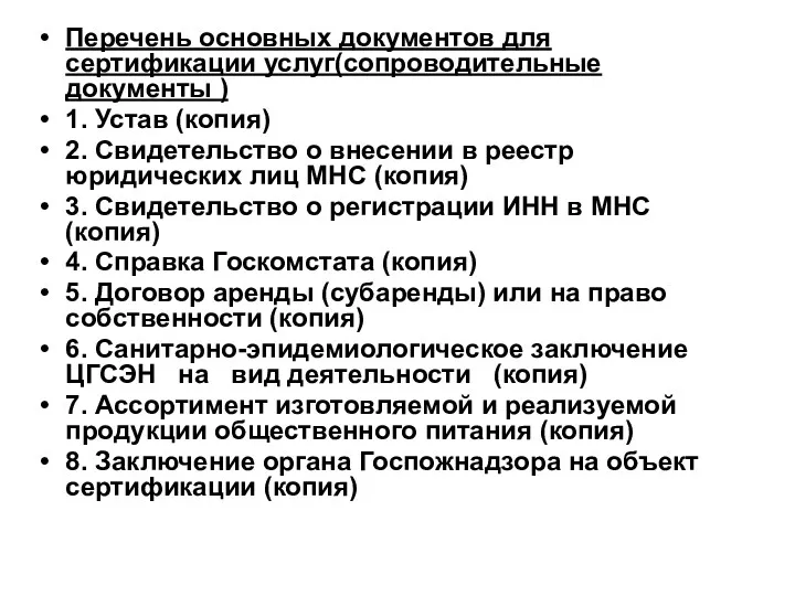 Перечень основных документов для сертификации услуг(сопроводительные документы ) 1. Устав