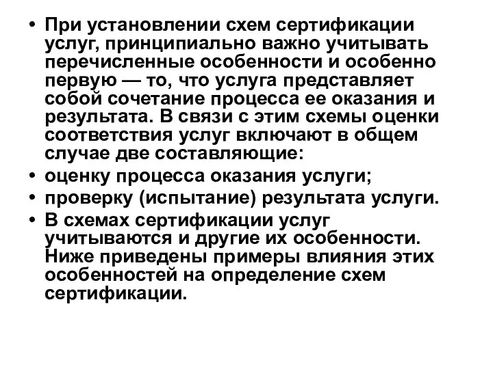 При установлении схем сертификации услуг, принципиально важно учитывать перечисленные особенности и особенно первую