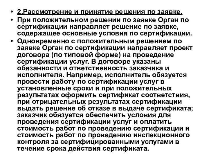 2.Рассмотрение и принятие решения по заявке. При положительном решении по заявке Орган по