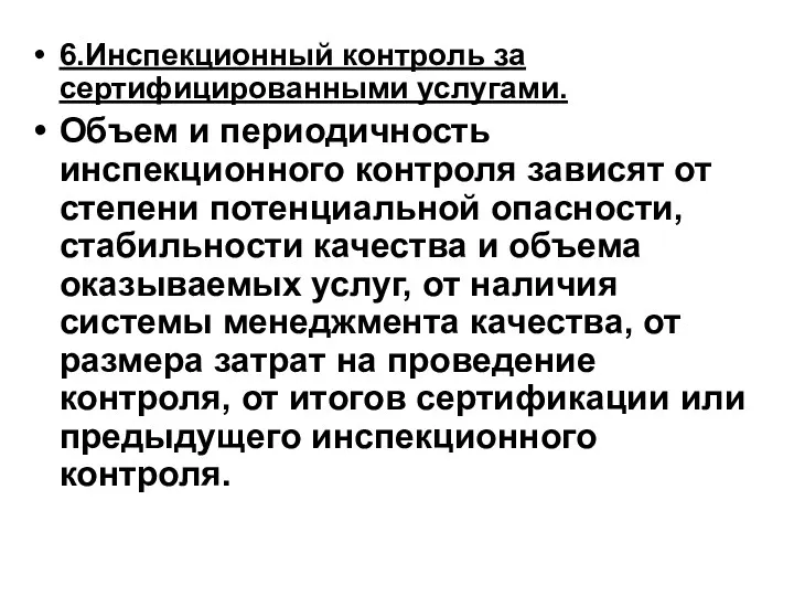 6.Инспекционный контроль за сертифицированными услугами. Объем и периодичность инспекционного контроля зависят от степени