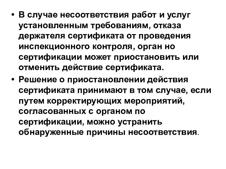 В случае несоответствия работ и услуг установленным требованиям, отказа держателя