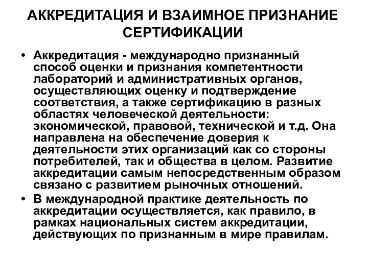 АККРЕДИТАЦИЯ И ВЗАИМНОЕ ПРИЗНАНИЕ СЕРТИФИКАЦИИ Аккредитация - международно признанный способ