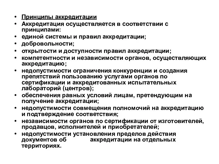 Принципы аккредитации Аккредитация осуществляется в соответствии с принципами: единой системы