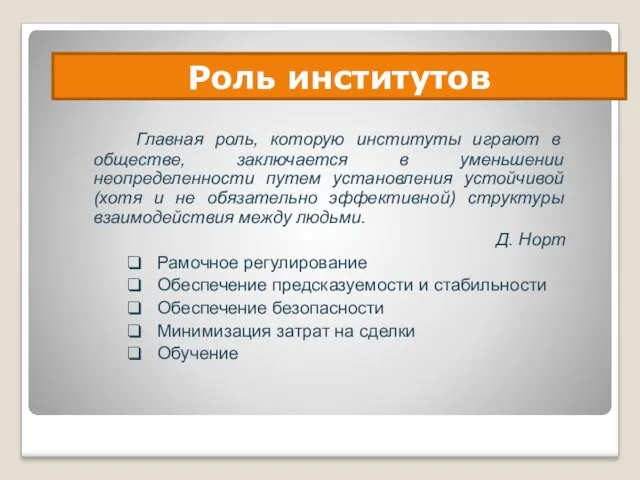 Роль институтов Главная роль, которую институты играют в обществе, заключается