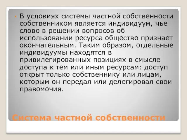 Система частной собственности В условиях системы частной собственности собственником является