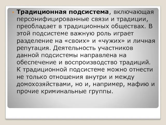 Традиционная подсистема, включающая персонифицированные связи и традиции, преобладает в традиционных