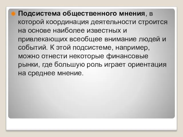 Подсистема общественного мнения, в которой координация деятельности строится на основе