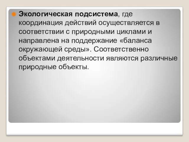 Экологическая подсистема, где координация действий осуществляется в соответствии с природными